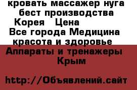 кровать-массажер нуга бест производства Корея › Цена ­ 70 000 - Все города Медицина, красота и здоровье » Аппараты и тренажеры   . Крым